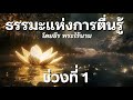 ธรรมะแห่งการตื่นรู้ ช่วงที่ 1