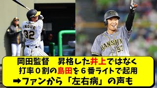 阪神 岡田監督、井上を使わず島田を６番・ライトで起用。「左右病」の声も【阪神タイガース】