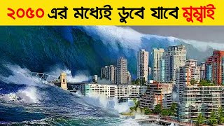 ২০৫০ সালের মধ্যেই মুম্বাই ডুবে যাবে পানির নিচে।এমন ভয়াবহ অবস্থা ভারতের কিন্তু জানেনা কেউই।