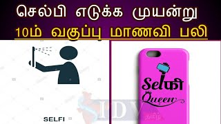 14 வயது 10-ம் வகுப்பு பள்ளி மாணவி செல்பி எடுக்கும் போது 4-வது மாடியில் இருந்து தவறி விழுந்து பலி