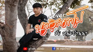 นกฮูกตาโป - ชัย หนุ่มบ้านนา (Cover) original : อาร์ม กระนวน