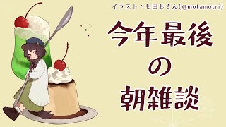 【朝雑談】おはよう！早朝忘年会です。【戌亥とこ/にじさんじ】