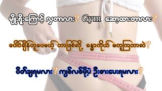 ဝိတ်ချတဲ့အခါ အမေးများတဲ့ မေးခွန်းများနဲ့ အယူအဆ အမှားများ | Wrong Weight Loss Tips and Mistakes