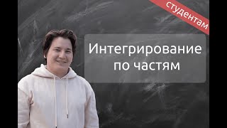 Как интегрировать по частям?