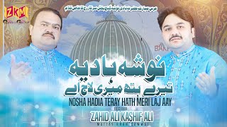 Nosha Hadia Tere Hath Meri Laaj Ay |Latest Urs Nosho Pak 2023|Zahid Ali & Kashif Ali Mattay Khan Q