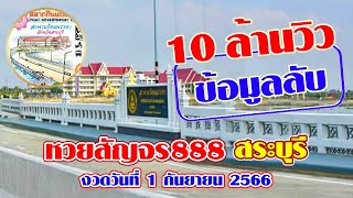 #หวยสัญจร888 ภาคกลาง #สระบุรี งวดประจำวันที่ 1 กันยายน 2566