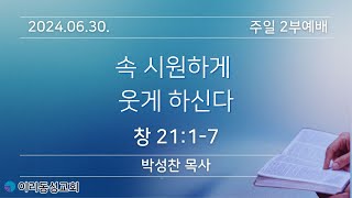 [이리동성교회] 2024.06.30 주일 2부예배 ｜속 시원하게 웃게 하신다 (창 21:1-7)