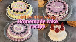 이탈리아 생활 6년차 주부의 홈메이드 케이크 모음.zip / 4 way homemade cake recipes