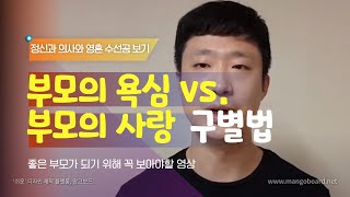 부모의 욕심 VS. 부모의 사랑 구별법 - 좋은 부모가 되기 위해 꼭 보아야할 영상 [정신과 의사와 영혼수선공 보기] - 정신과의사 이일준