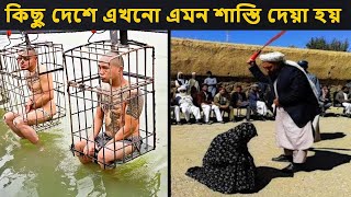 কিছু দেশে এখনো এমন শাস্তি দেয়া হয় | Top 10 Scariest Punishments in Different Countries