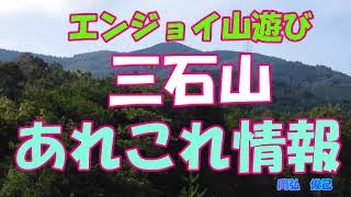 三石山あれこれ情報