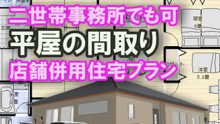 店舗併用平屋の間取り 35坪4LDK間取りシミュレーション　二世帯住宅やSOHOや事務所併用としても使える住宅プラン