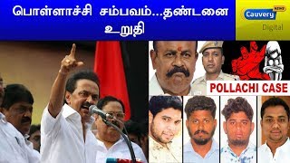 பொள்ளாச்சி சம்பவம்... தண்டனை உறுதி - ஸ்டாலின் | #Pollachi