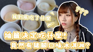 特殊口味冰淇淋大挑戰！竟然有豬腳口味!?