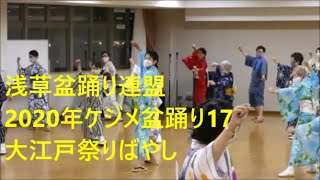 2020年ケジメ盆踊り17　大江戸祭りばやし　浅草東本願寺盆踊りを踊ろう