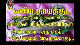 எதிரிகள் பயந்து ஓட  வசிய தாயத்து. இந்த இரண்டு வேர் போதும் கெட்ட சக்திகள் கிட்டையே வராது..