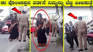 ಪೊಲೀಸರ ಈ ವರ್ತನೆ ನಿಮ್ಮನ್ನು ಬೆಚ್ಚಿ ಬೀಳಿಸುತ್ತೆ PART 2