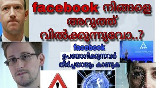 ഫേസ്ബുക്ക് എന്ന പുതിയ ചതിക്കുഴി  | Serious  privacy issues on facebook and off facebook activity