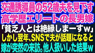 【スカッとする話】交通誘導員の52歳夫を見下すエリート長男嫁「貧乏人は恥ずかしいんで絶縁しまーすｗ」→しかし翌年、SNSで夫が話題になると突然来訪した嫁。他人扱いした結果ｗ