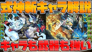 式神使いと妖 新キャラ2体性能解説！！1ターンのやべえスキル実装ｗｗｗ【パズドラ】