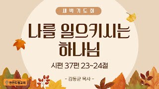 241205 새벽설교 - 나를 일으키시는 하나님 (시37;23-24)