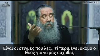 Είναι οι στιγμές που λες.. τι περιμένει ακόμα ο Θεός για να μάς συχαθεί! | π. Γεώργιος Σχοινάς