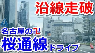 【全駅走破】地下鉄桜通線の沿線をドライブする【名古屋の卍】