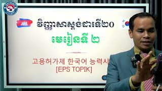 វិញ្ញាសាអានទី២០ មេរៀនទី ២ សម្រាប់ប្រលង EPS-TOPIK | វិញ្ញាសាធ្លាប់ចេញប្រលង EPS-TOPIK