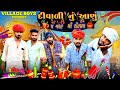 દિવાળી નું આણું | 5 વરહ થી રીહણે | દેશી કોમેડી | Village Boy New Comedy Video 2023 | Funny Video