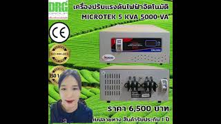 เครื่องปรับแรงดันไฟฟ้าอัตโนมัติ รุ่น Microtek 5 KVA