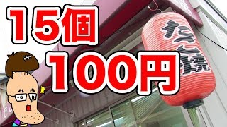 【激安】15個で100円のたこ焼きのお店を発見した！ Takoyaki