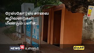 திருச்சி ரேஸ்கோர்ஸ் சாலையில் கழிவறைகள் பளிச்..