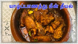 எங்கட ஊர் மீன் தீயல்🐟 | 2 நாட்களுக்குக் கெடாமல் இருக்கும் | Jaffna style fish theeyal | AP 😻