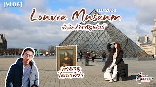 [Vlog] พาไปดูโมนาลิซ่า ที่พิพิธภัณฑ์ลูฟวร์ Louvre Museum , Paris