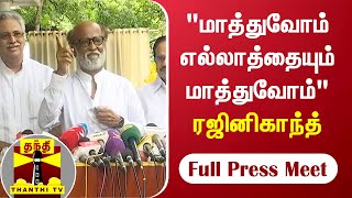 “மாத்துவோம் எல்லாத்தையும் மாத்துவோம்“ - ரஜினிகாந்த் | Rajinikanth Full Press Meet | Thanthi TV