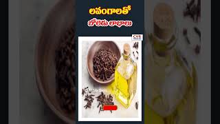 లవంగాలతో బోలెడు లాభాలు  | Benefits of cloves | CVR Health News