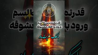 طلسم ورود به افکار معشوقه #tarot #doa #shorts #طلسم #سرکتاب #دعانویس #دعا #جادو #جن  #علوم_غریبه