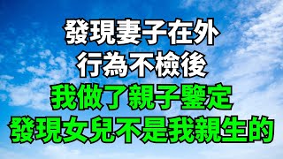 發現妻子在外行為不檢後，我做了親子鑒定，發現女兒不是我親生的#欣月的情話#情感故事#情感#婚姻