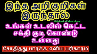 இந்த அறிகுறி இருந்தால் உங்கள் உடலில் கெட்ட சக்தி உள்ளது -  Siththarkal Manthiram