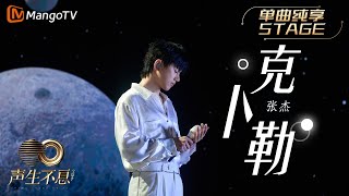 【纯享】张杰《克卜勒》像一道流星划破天际，那是少年心底最虔诚的祝祷 |《声生不息宝岛季》金曲盛典 | Infinity and Beyond 2023 | MangoTV