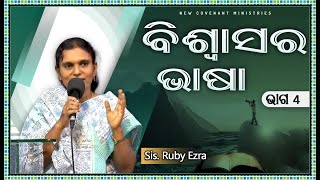 ବିଶ୍ୱାସର ଭାଷା  | ଭାଗ -  4 | The Language of Faith - Part 4 | Odia Message by Sis. Ruby Ezra