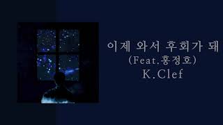 이제 와서 후회가 돼(Feat.홍정호) - K.Clef (케이클레프) | 가사 Lyrics Video