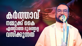 കർത്താവ് കൈ എത്താത്ത ദൂരത്തല്ല വസിക്കുന്നത്  | Udambadi Santhwanabhishekam 334 kripasanam ShalomTV