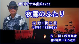 #オリジナル曲#セルフカバー　#夜霧のふたり　#Kinopy5、後半#桃乃花 さんご本人の歌唱付き