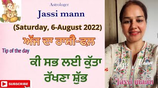 ਜਾਣੋ ਕਿਸ ਤਰਾ ਦਾ ਜਾਵੇਗਾ ਤੁਹਾਡਾ ਅੱਜ ਦਾ ਦਿਨ (6-AUGUST 2022)