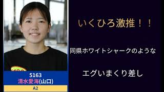 【まるで】清水愛海のエグいまくり差し【ホワイトシャーク】