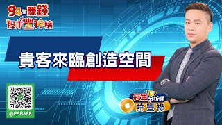 【94要賺錢 股市豐神榜】貴客來臨創造空間｜20220802｜分析師 許豐祿