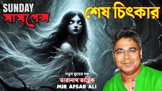 A Night of Fear | Sunday Suspense Bengali Horror Special New Horror Story