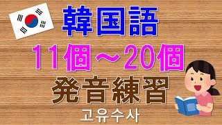 【韓国語】数字(固有数詞)11個～20個発音練習