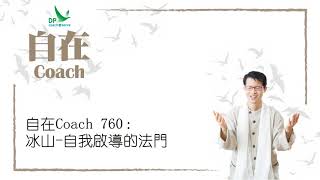 自在Coach 760: 冰山 自我啟導的法門